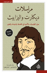 مراسلات ديكارت واليزابيث