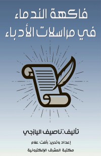 فاكهة الندماء في مراسلات الأدباء