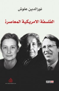 الفلسفة الأمريكية المعاصرة