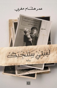 لعبتي ستنجيك