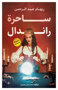 ساحرة رندال