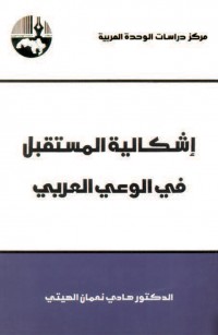 إشكالية المستقبل في الوعي العربي
