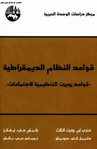 قواعد النظام الديمقراطية قواعد روبرت التنظيمية للاجتماعات