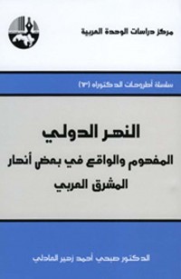 النهر الدولي: المفهوم والواقع في بعض أنهار المشرق العربي