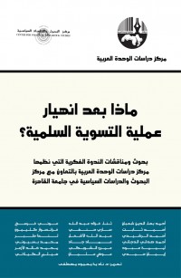 ماذا بعد انهيار عملية التسوية السلمية؟