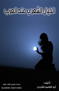 الخيال الشعري عند العرب