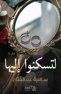 لتسكنوا إليها