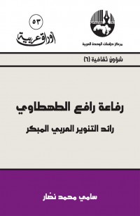 رفاعة رافع الطهطاوي: رائد التنوير العربي المبكر