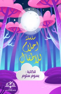 سلسلة أحلام للأطفال