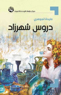 دروس شهرزاد