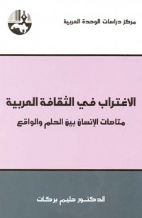 الاغتراب في الثقافة العربية: متاهات الإنسان بين الحلم والواقع