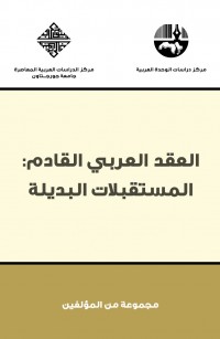 العقد العربي القادم: المستقبلات البديلة
