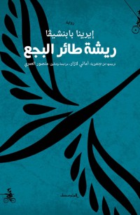 ريشة طائر البجع