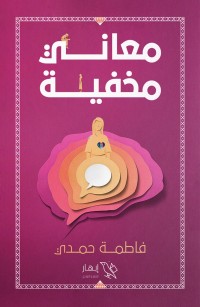 معاني مخفية