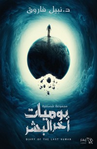 يوميات آخر البشر