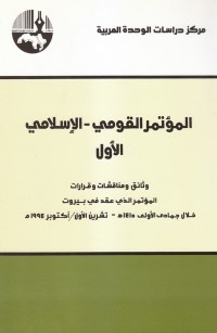 المؤتمر القومي - الإسلامي الأول