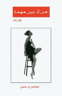 امرأة غير مهمة