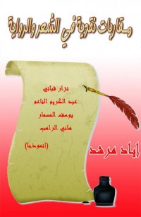 مقاربات نقدية