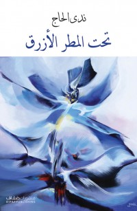 تحت المطر الأزرق