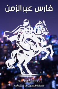 فارس عبر الزمن