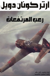 رعب المرتفعات