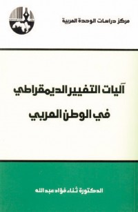 آليات التغيير الديمقراطي في الوطن العربي