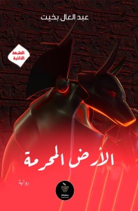 الأرض المحرمة