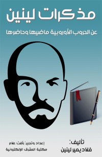 مذكرات لينين