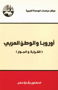 أوروبا والوطن العربي: القرابة والجوار