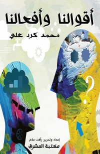 أقوالنا وأفعالنا