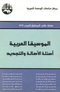 الموسيقا العربية أسئلة الأصالة والتجديد