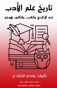 تاريخ علم الأدب