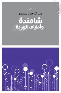 شامندة وأطياف الوردة