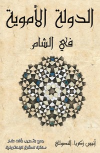 الدولة الأموية في الشام