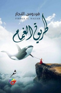 طريق الغمام