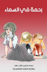 رحمة في السماء