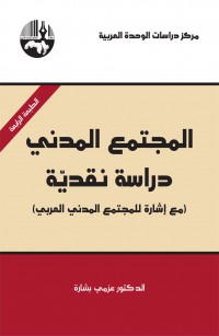 المجتمع المدني-دراسة نقدية (مع إشارة للمجتمع المدني العربي)