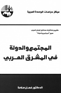 المجتمع والدولة في المشرق العربي
