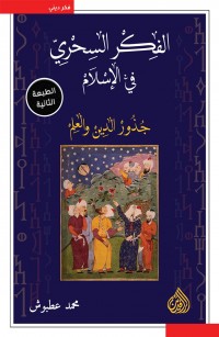 الفكر السحري في الإسلام