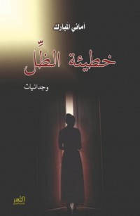 خطيئة الظّل