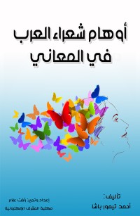 أوهام شعراء العرب في المعاني