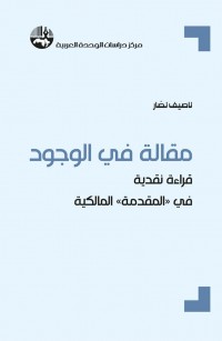 مقالة في الوجود: قراءة نقدية في “المقدمة” المالكية