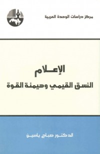 الإعلام النسق القيمي وهيمنة القوة