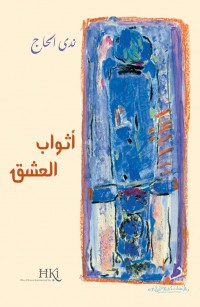 أثواب العشق