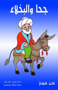 جحا والبخلاء