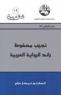 نجيب محفوظ: رائد الرواية العربية