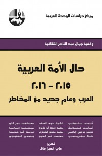 حال الأمة العربية ٢٠١٥ - ٢٠١٦: العرب وعام جديد من المخاطر