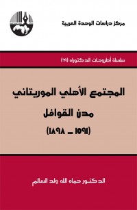 المجتمع الأهلي الموريتاني- مدن القوافل (١٥٩١ - ١٨٩٨)