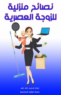 نصائح منزلية للزوجة العصرية