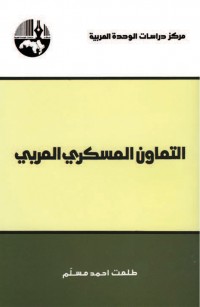 التعاون العسكري العربي